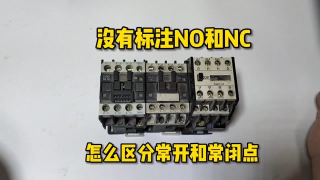 没有标注NO和NC,怎么区分常开触点和常闭触点?