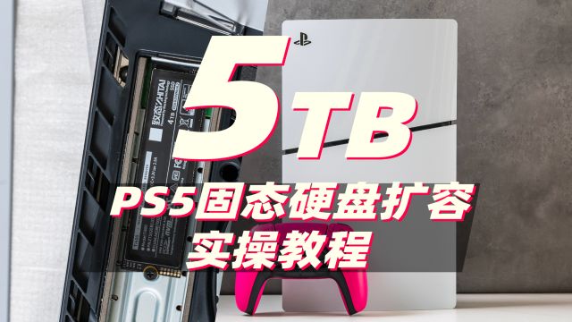 5TB!你家PS5容量这么大?PS5硬盘扩容实操纪实