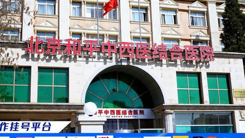 北京和平中西医结合医院是医保定点医院吗
