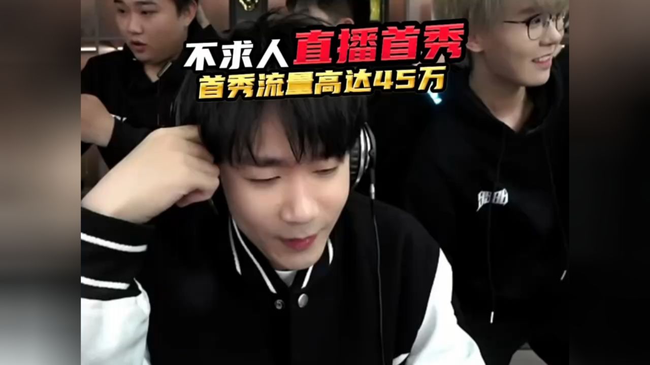 不求人直播首秀,人气高达45万