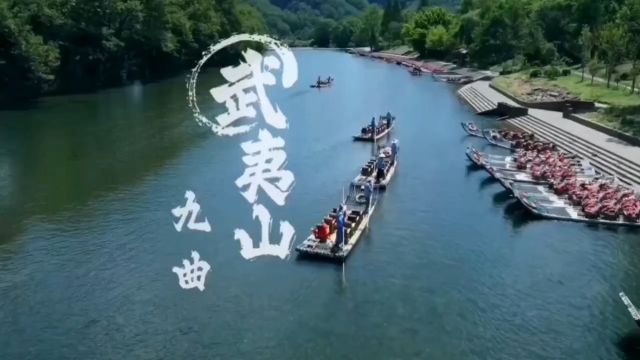 武夷山九曲溪漂流