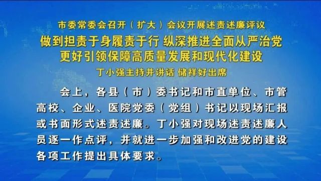 市委常委会召开(扩大)会议开展述责述廉评议