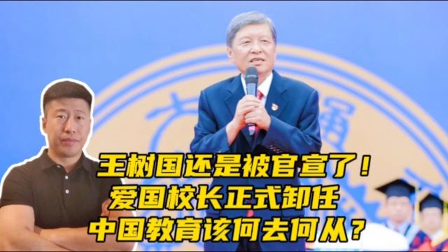 王树国还是被官宣!爱国校长正式卸任,中国教育该何去何从?