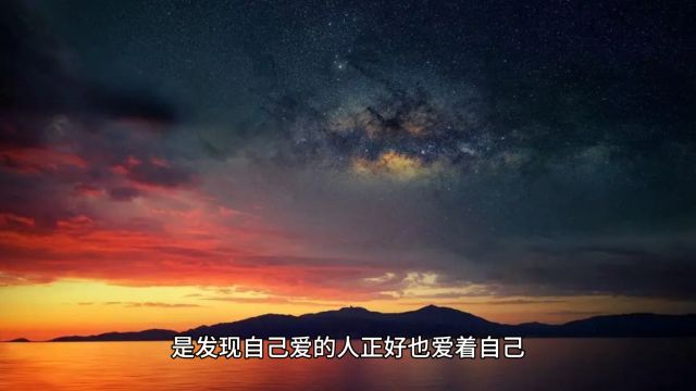 人生最大的幸福,是发现自己爱的人正好也爱着自己