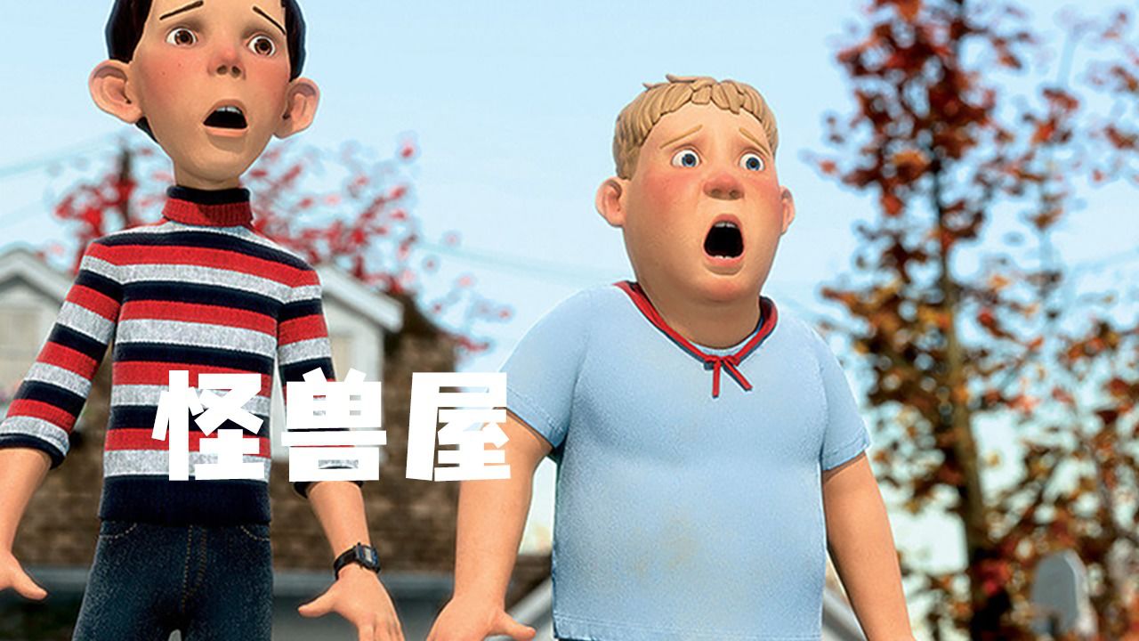 第2集 | 这是一个会吃人的房子《怪兽屋》