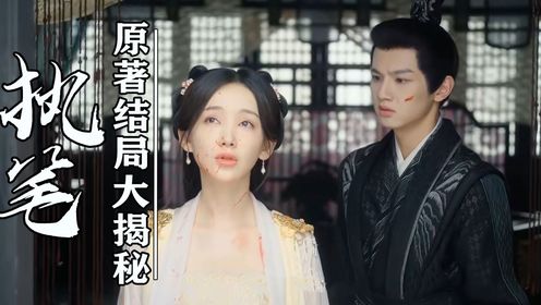 《执笔》原著解读:苏云绮终成现代执笔人,陆淮从强制爱王爷变深情男明星,原来他们竟经历了7次循环!_高清1080P在线观看平台_腾讯视频