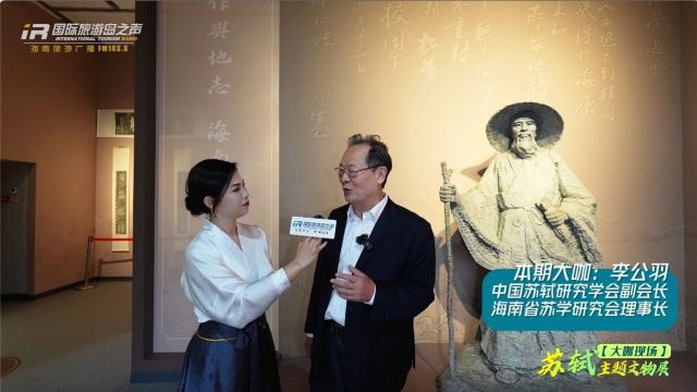 视频回顾 |《大咖说旅游》苏轼主题文物展特别专访李公羽(中国苏轼研究学会副会长)