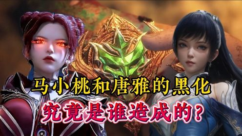 绝世唐门：马小桃和唐雅的黑化之路，究竟是谁造成的？_高清1080P在线观看平台_腾讯视频