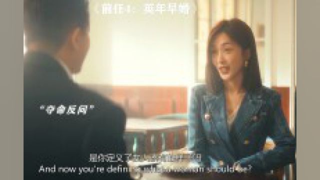 前任4:英年早婚 谁说女性不能独立?