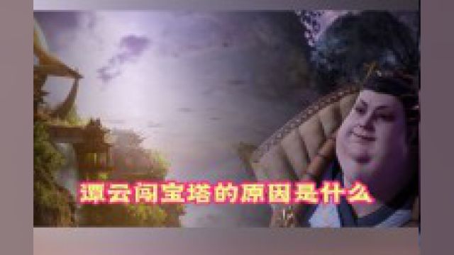 逆天至尊:谭云刚回来就闯宝塔的原因是什么?