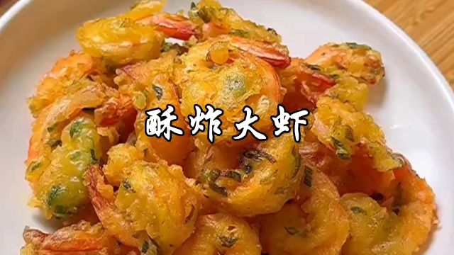 年夜饭的酥炸大虾,外酥里鲜嫩,大小孩子们抢着吃