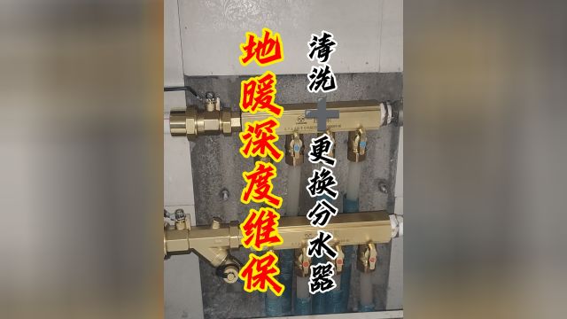 地暖用到一定年限做一次深度清洗,顺便更换两套纯铜大流量分水器