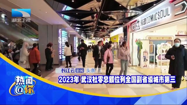 2023年武汉社零总额位列全国副省级城市第三