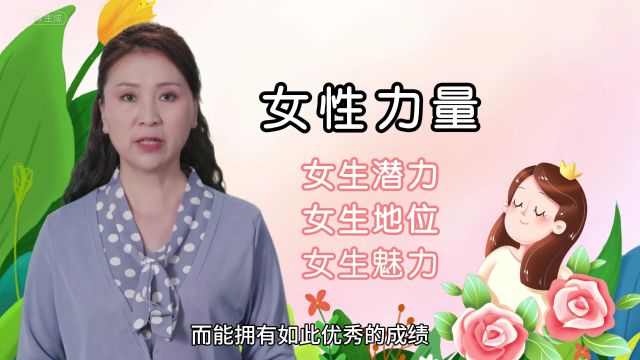 女生学历高有什么用?最后还不是要结婚生娃?你认同吗?