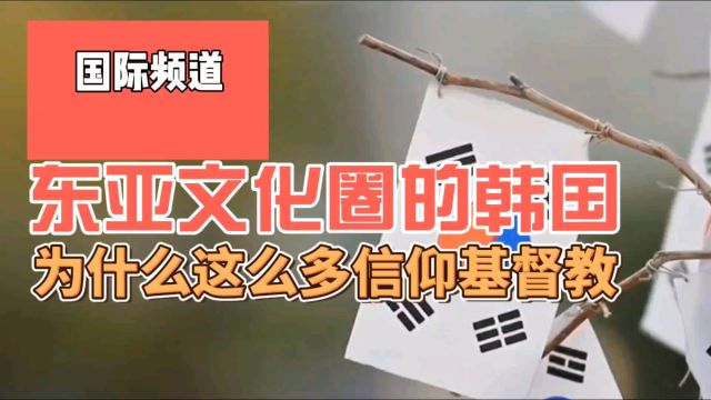 不走寻常路,东亚文化圈的韩国,为什么那么多基督教徒