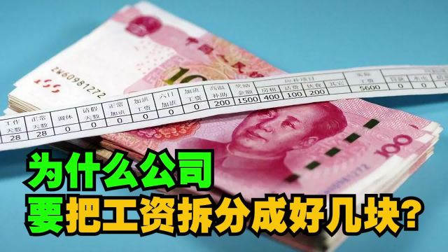 为什么公司要把工资拆分成好几块?又是绩效、又是奖金?#HR