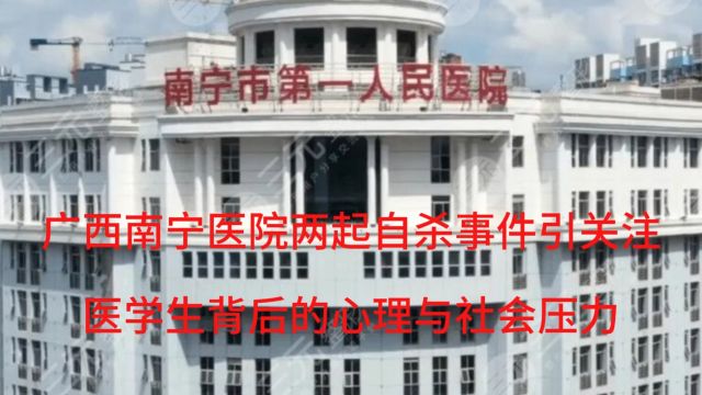 广西南宁医院两起自杀事件引关注,医学生背后的心理与社会压力