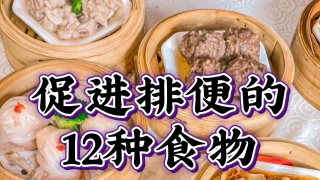 促进排便的12种食物!