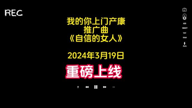 全国首支上门产康推广单曲《自信的女人》