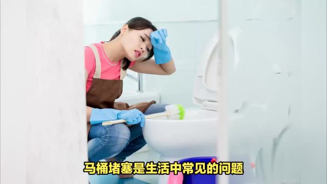 马桶堵塞?看这一篇就够了!