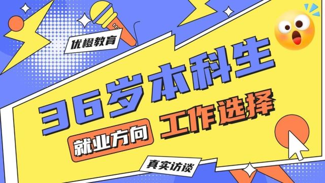 月入10.5k;36岁生物专业转行网优,选择真的比努力更重要!