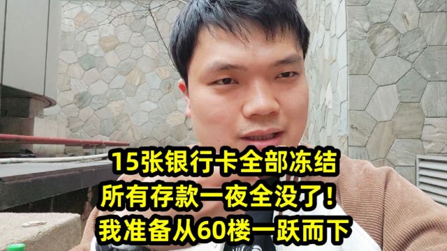 15张银行卡全部冻结,所有存款一夜全没了!我准备从60楼一跃而下