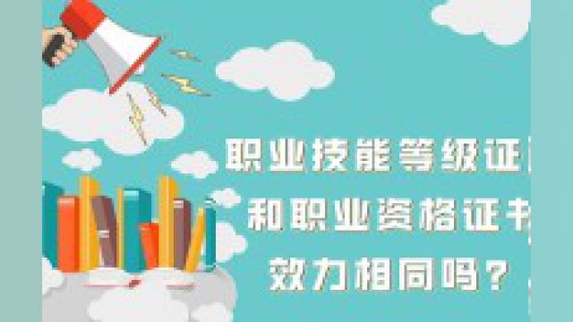 职业技能等级证书和职业资格证书效力相同吗?#美容师 #考证 #冷知识