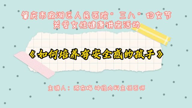 肇庆市鼎湖区人民医院“三八”妇女节女性健康讲座之《如何培养有安全感的孩子》