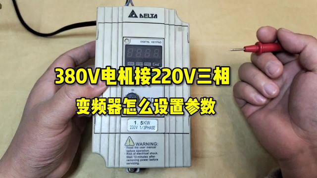 380V三相电动机怎么接220V三相电?变频器怎么设置