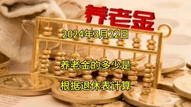 您养老金的多少是根据退休审批表计算的,你知道吗?