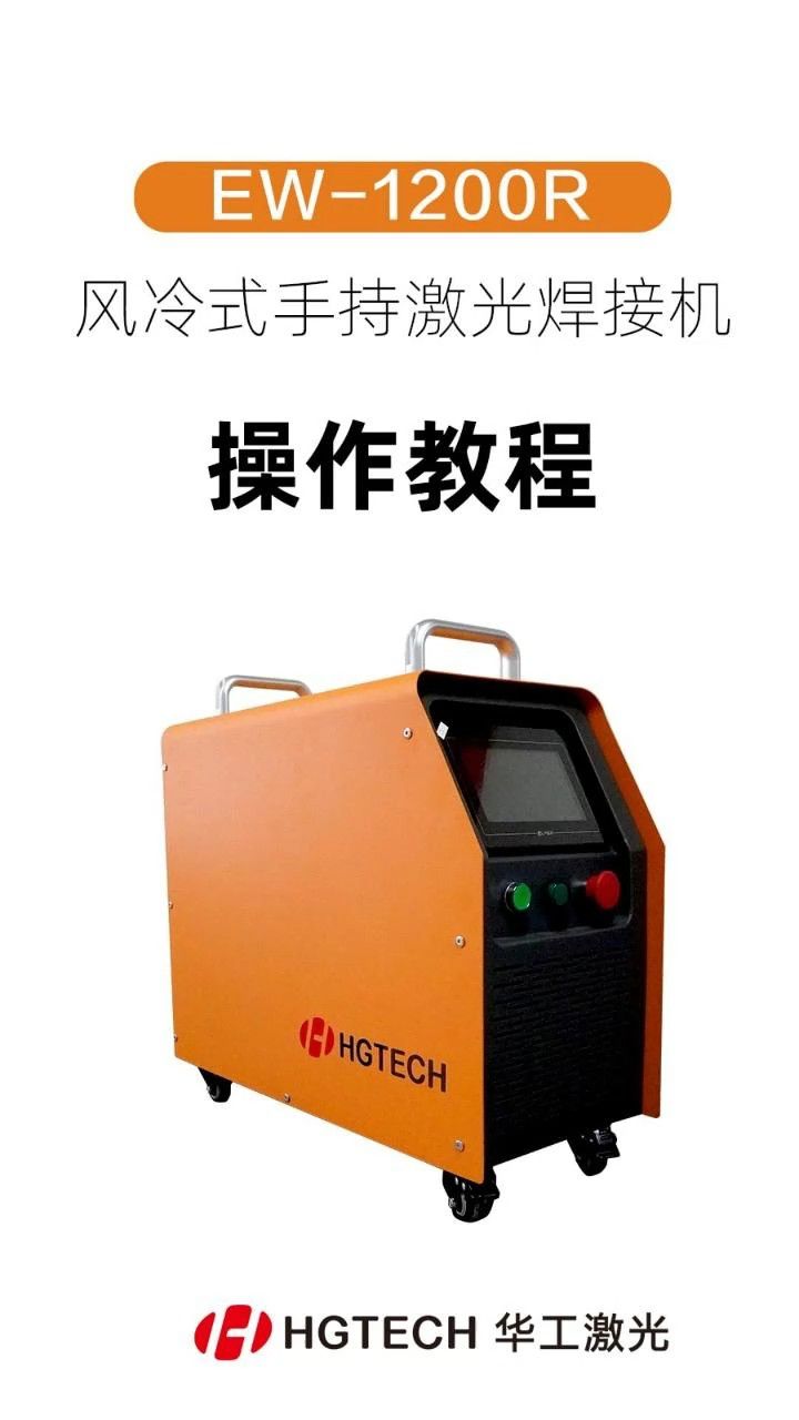 ew-1200r风冷式手持激光焊接机操作教程