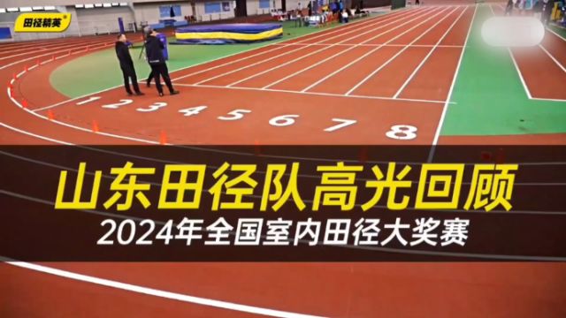 2024全国室内田径大奖赛山东田径队高光回顾