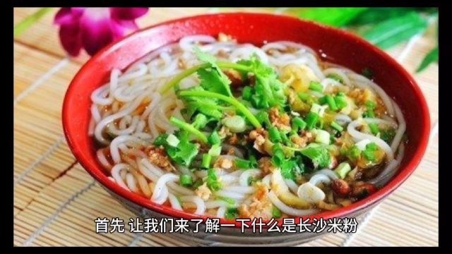 今天分享美食长沙米粉,有喜欢吃的吗?