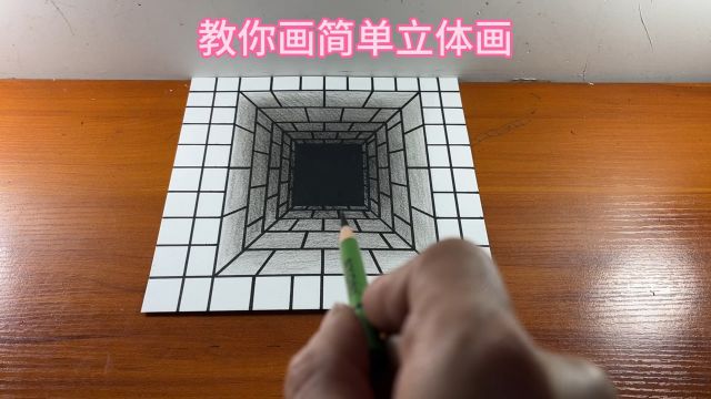 教你画简单立体画