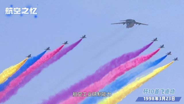 航空之忆——歼10首飞成功(手机报)