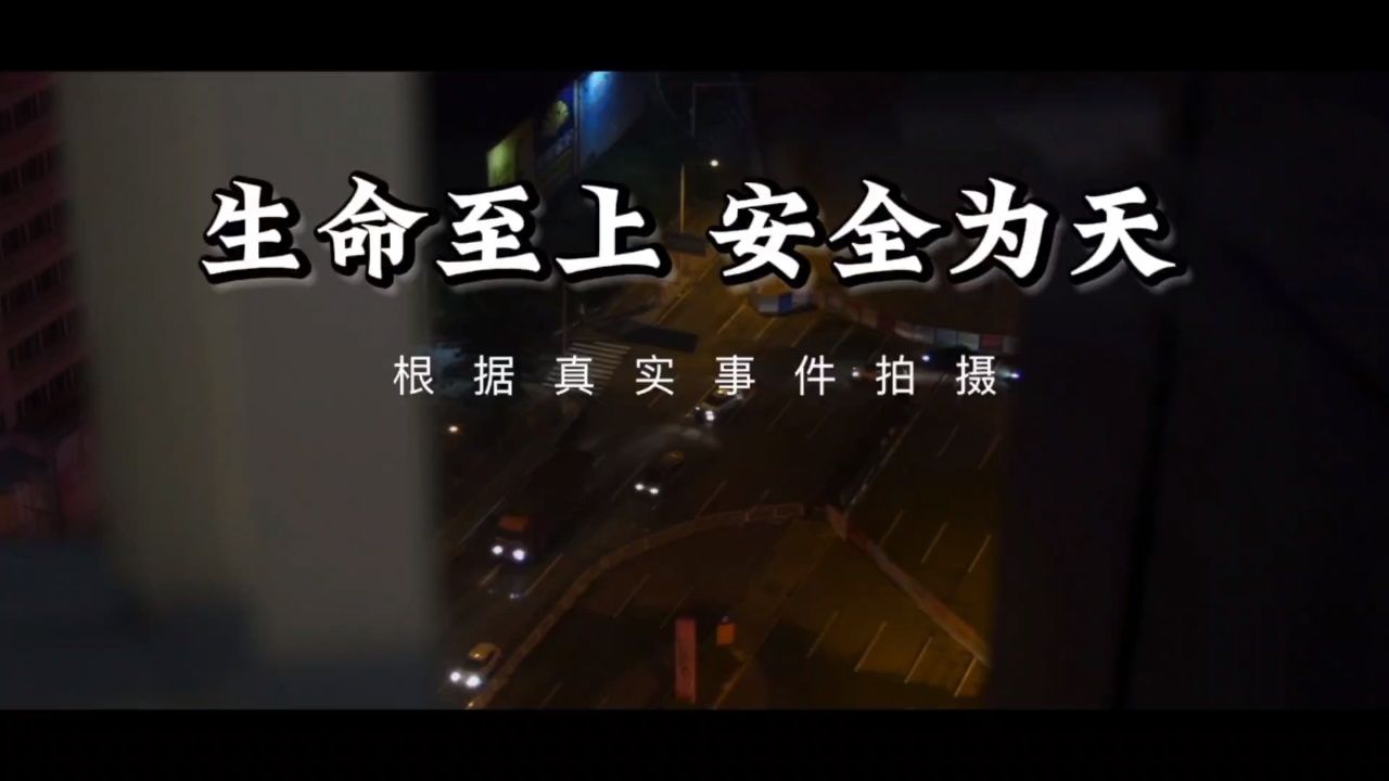 安全生产微电影