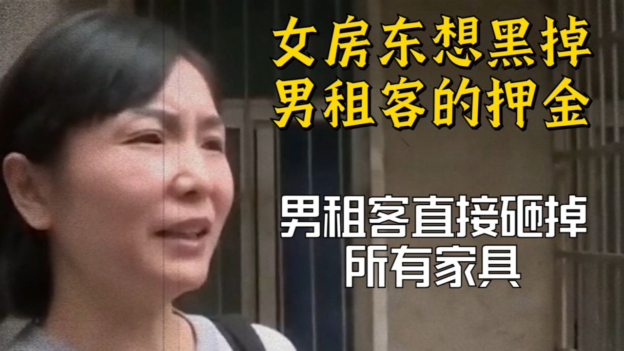 女房东想要吞掉男租客押金不退,暴躁男房客直接砸掉所有家具泄愤,双方