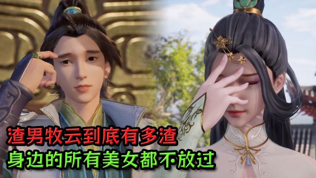 无上神帝:渣男牧云到底有多渣?身边的所有美女都不放过?