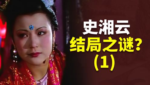 《红楼梦》中，史湘云最后的结局是什么？真的被卖到花船上了吗？
