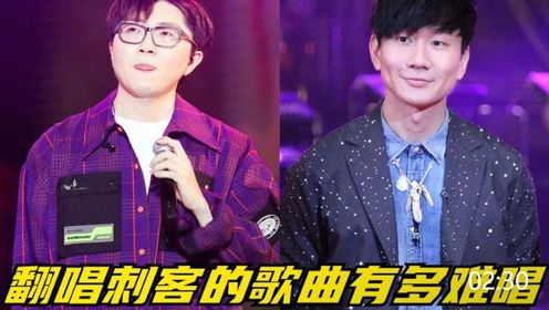 "翻唱刺客"的歌多难唱,实力歌手来也不行,翻唱始终没有那味道