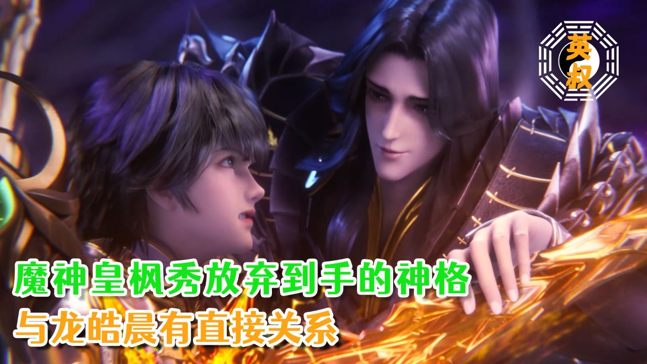 神印王座:魔神皇枫秀放弃到手的神格与龙皓晨有直接关系?这到底是为何?_高清1080P在线观看平台_腾讯视频