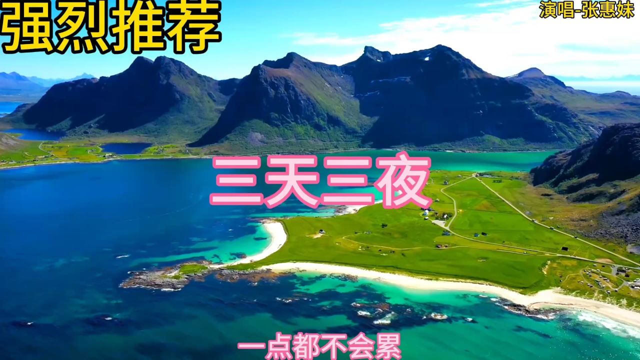 强烈推荐-三天三夜