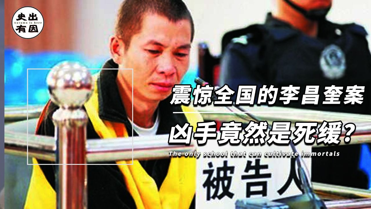 震惊全国的李昌奎案凶手竟然是死缓?