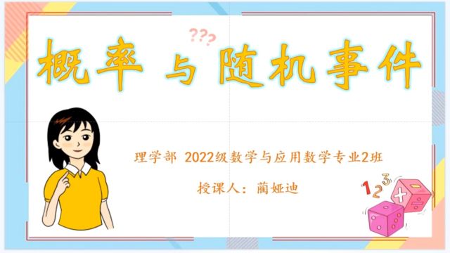 理学部 2022级数学与应用数学专业2班+蔺娅迪+《概率与随机事件》