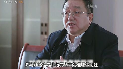 郑寒江和市委副书记的一场经典“语言对决”