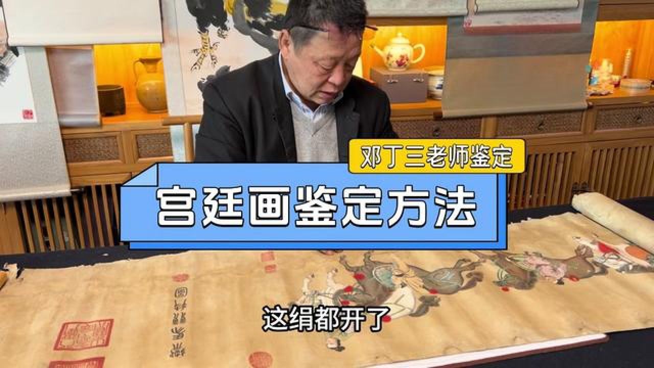 宫廷画家金廷标画作,御马竞技图,首博邓丁三老师鉴定#字画鉴定 #邓丁