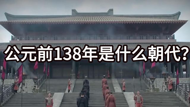 公元前138年是什么朝代?