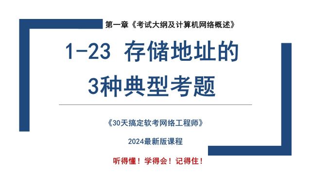 123 《存储地址的3种典型考题》软考 网络工程师