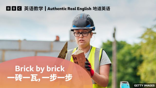 BBC地道英语:用“brick by brick”形容“一步一个脚印地做事”