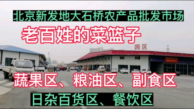 北京新发地大石桥农产品批发市场,老百姓的菜篮子,品类全价实惠